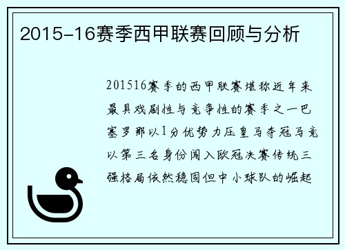2015-16赛季西甲联赛回顾与分析