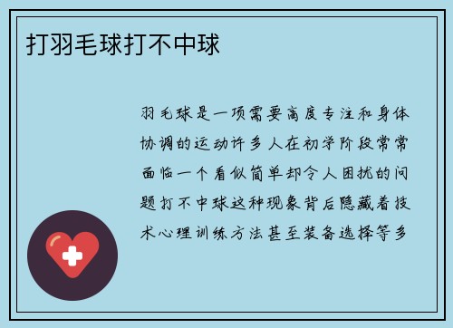 打羽毛球打不中球