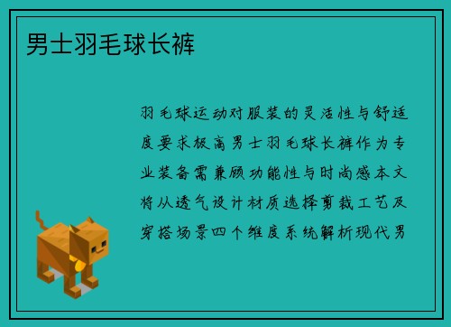 男士羽毛球长裤