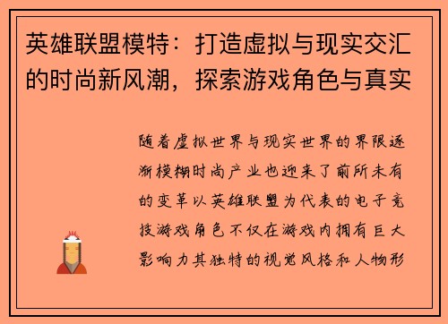 英雄联盟模特：打造虚拟与现实交汇的时尚新风潮，探索游戏角色与真实世界的完美融合