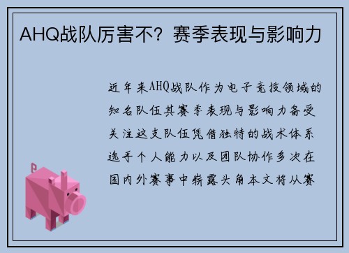 AHQ战队厉害不？赛季表现与影响力