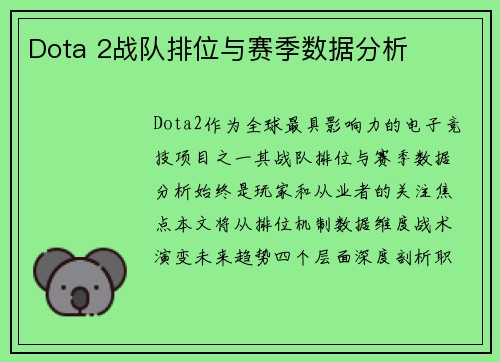 Dota 2战队排位与赛季数据分析