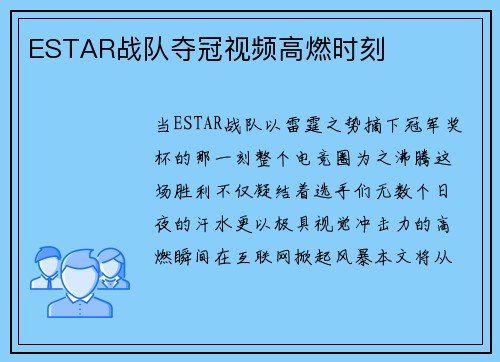 ESTAR战队夺冠视频高燃时刻