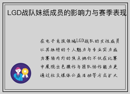 LGD战队妹纸成员的影响力与赛季表现