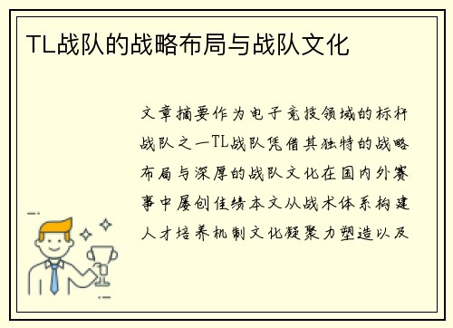 TL战队的战略布局与战队文化