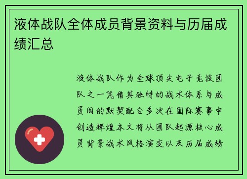 液体战队全体成员背景资料与历届成绩汇总