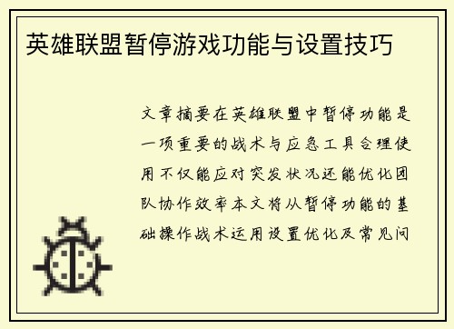 英雄联盟暂停游戏功能与设置技巧
