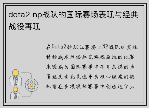 dota2 np战队的国际赛场表现与经典战役再现