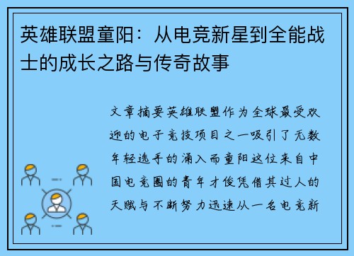 英雄联盟童阳：从电竞新星到全能战士的成长之路与传奇故事