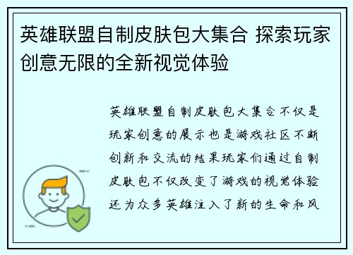英雄联盟自制皮肤包大集合 探索玩家创意无限的全新视觉体验