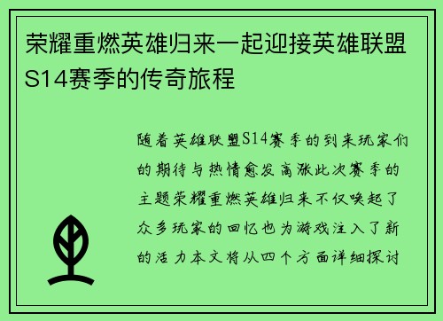 荣耀重燃英雄归来一起迎接英雄联盟S14赛季的传奇旅程