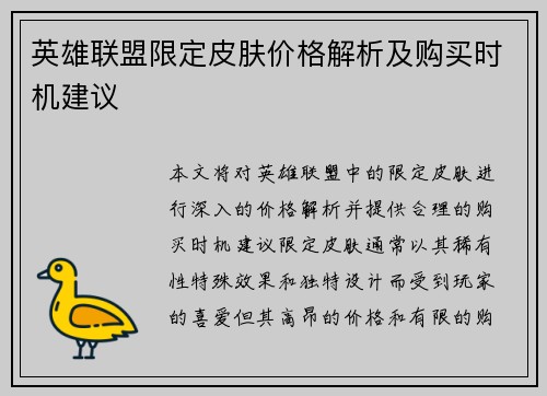 英雄联盟限定皮肤价格解析及购买时机建议