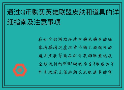 通过Q币购买英雄联盟皮肤和道具的详细指南及注意事项