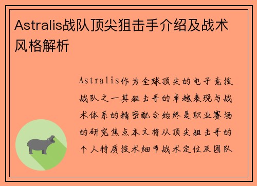 Astralis战队顶尖狙击手介绍及战术风格解析
