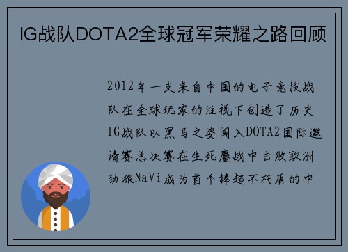 IG战队DOTA2全球冠军荣耀之路回顾
