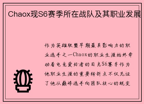 Chaox现S6赛季所在战队及其职业发展