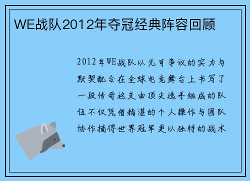 WE战队2012年夺冠经典阵容回顾