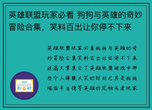 英雄联盟玩家必看 狗狗与英雄的奇妙冒险合集，笑料百出让你停不下来