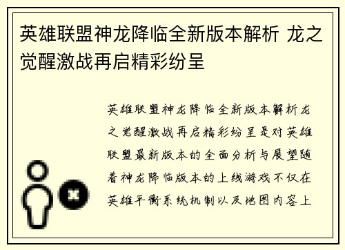 英雄联盟神龙降临全新版本解析 龙之觉醒激战再启精彩纷呈