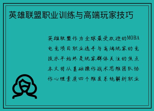 英雄联盟职业训练与高端玩家技巧