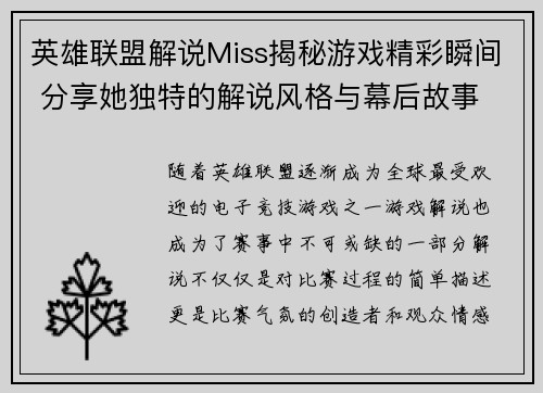 英雄联盟解说Miss揭秘游戏精彩瞬间 分享她独特的解说风格与幕后故事