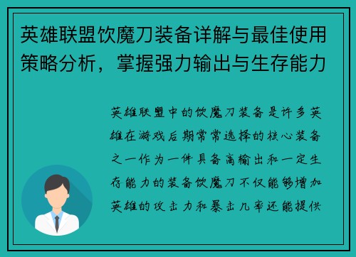 英雄联盟饮魔刀装备详解与最佳使用策略分析，掌握强力输出与生存能力