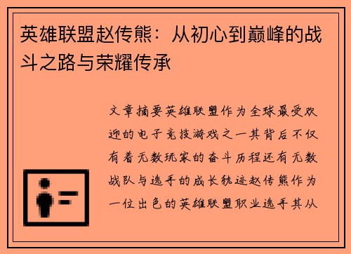 英雄联盟赵传熊：从初心到巅峰的战斗之路与荣耀传承