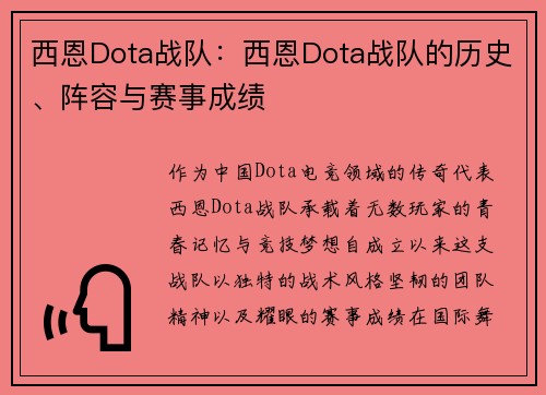 西恩Dota战队：西恩Dota战队的历史、阵容与赛事成绩