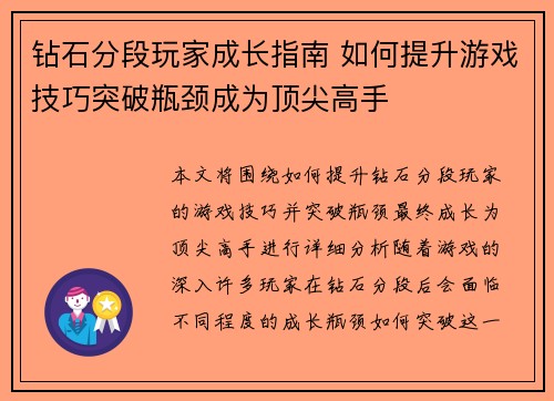 钻石分段玩家成长指南 如何提升游戏技巧突破瓶颈成为顶尖高手
