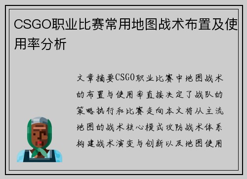 CSGO职业比赛常用地图战术布置及使用率分析