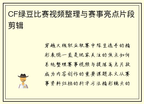 CF绿豆比赛视频整理与赛事亮点片段剪辑