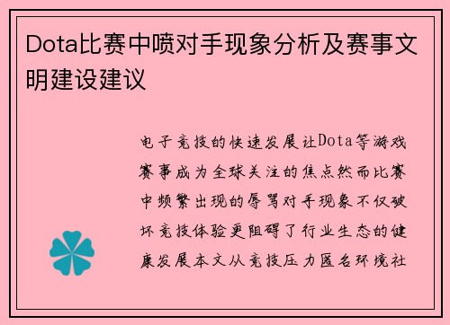 Dota比赛中喷对手现象分析及赛事文明建设建议