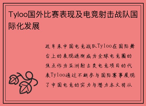 Tyloo国外比赛表现及电竞射击战队国际化发展