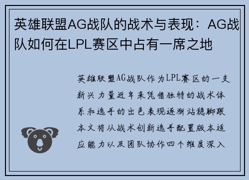 英雄联盟AG战队的战术与表现：AG战队如何在LPL赛区中占有一席之地