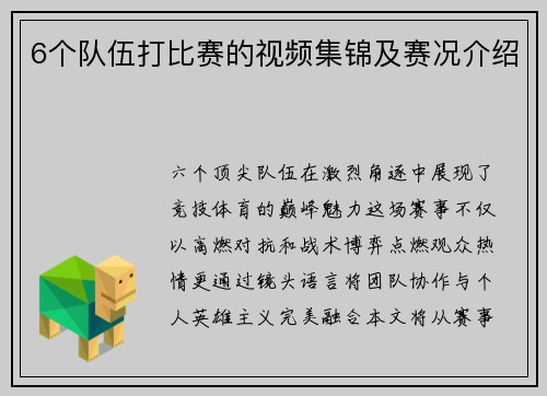 6个队伍打比赛的视频集锦及赛况介绍