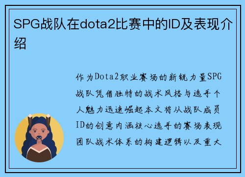 SPG战队在dota2比赛中的ID及表现介绍