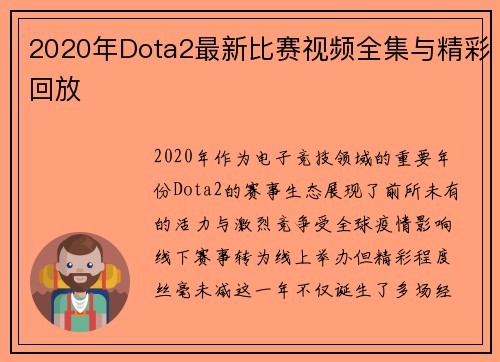 2020年Dota2最新比赛视频全集与精彩回放