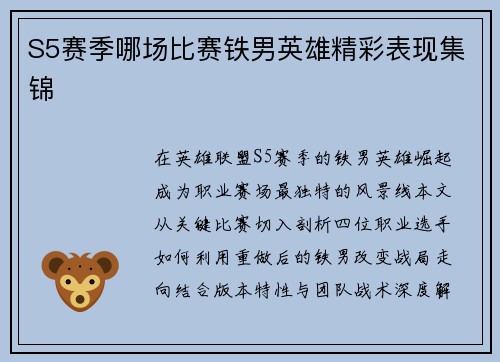 S5赛季哪场比赛铁男英雄精彩表现集锦