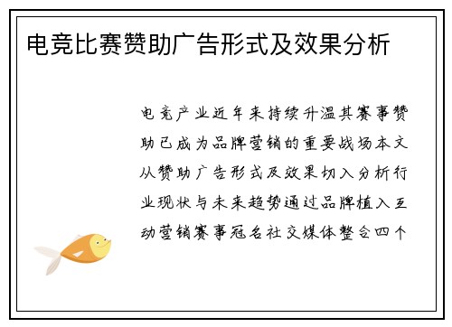 电竞比赛赞助广告形式及效果分析