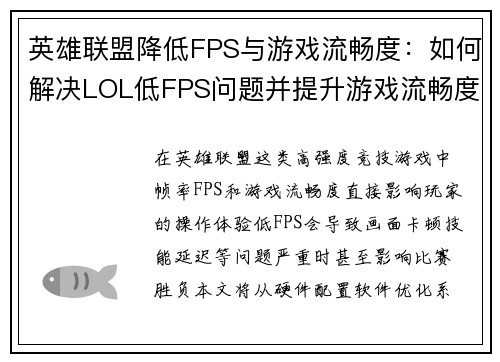 英雄联盟降低FPS与游戏流畅度：如何解决LOL低FPS问题并提升游戏流畅度