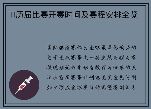 TI历届比赛开赛时间及赛程安排全览