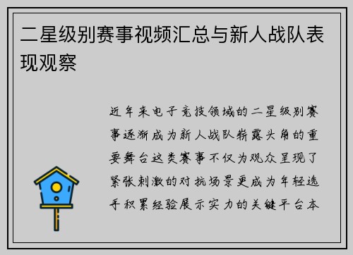 二星级别赛事视频汇总与新人战队表现观察