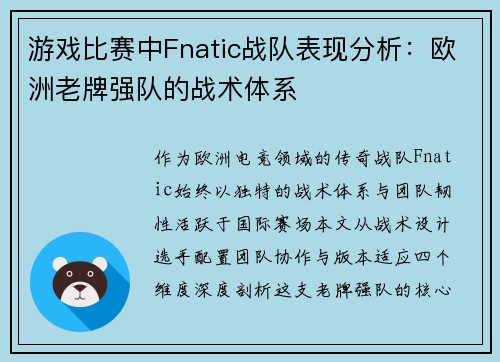 游戏比赛中Fnatic战队表现分析：欧洲老牌强队的战术体系