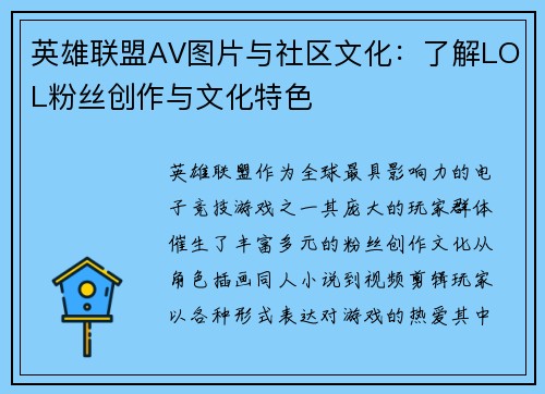 英雄联盟AV图片与社区文化：了解LOL粉丝创作与文化特色