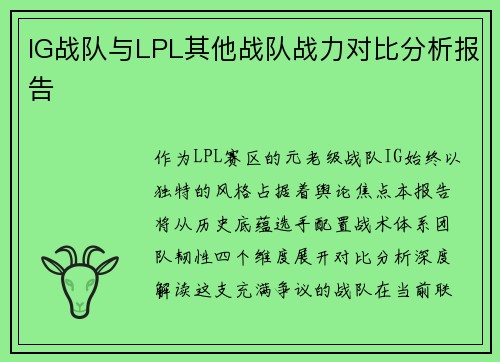 IG战队与LPL其他战队战力对比分析报告