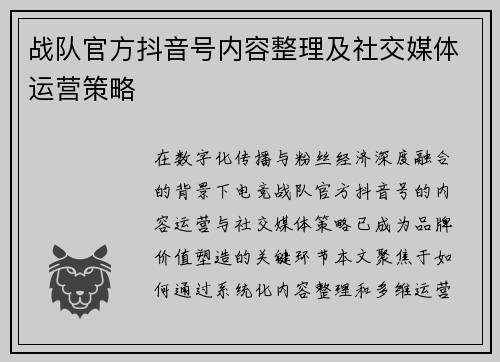 战队官方抖音号内容整理及社交媒体运营策略