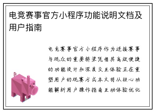 电竞赛事官方小程序功能说明文档及用户指南