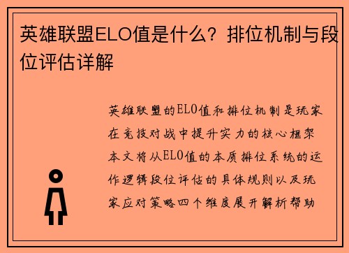 英雄联盟ELO值是什么？排位机制与段位评估详解
