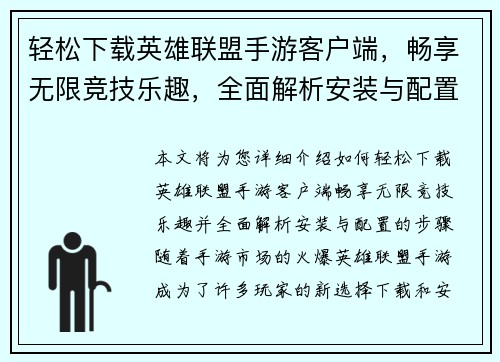轻松下载英雄联盟手游客户端，畅享无限竞技乐趣，全面解析安装与配置步骤