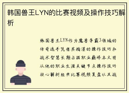 韩国兽王LYN的比赛视频及操作技巧解析